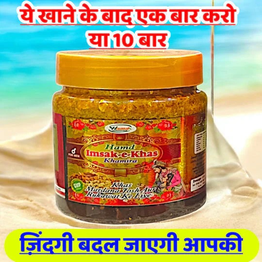 माजून – मर्दों की असली ताक़त का राज, अब हर दिन बने जोशीला!